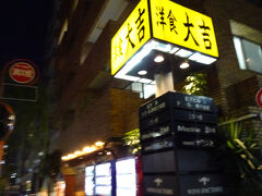 夕食は　洋食の名店　洋食大吉
人気店なので早めに入って一人なのでカウンター