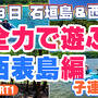 【3・4日目】2025年10月西表島と石垣島【親子旅】マングローブ鍾乳洞・イダの浜編