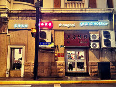 上海姥姥家常飯館

今夜は「上海のおばあちゃん家のご飯」ってな意味のお店に、上海焼きそばが食べたくてやって来ました。
