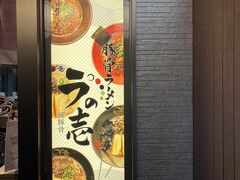 〆に純豚骨ラの壱伏見店にラーメンを食べに行きました。