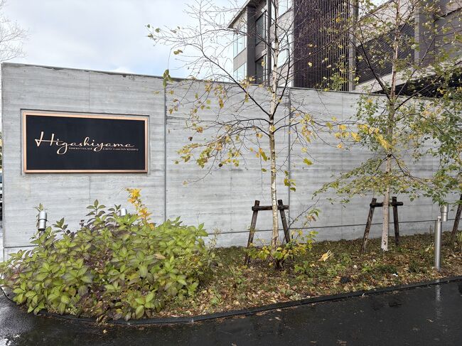 函館から2時間半のドライブでニセコに到着<br />この日のお宿は東山ニセコビレッジ、リッツ・カールトン・リザーブ<br />年末に近づき、マリオット系やIHG系のホテルのポイント稼ぎをしたかったのですが、希望の函館のホテルが取れなかったのでポイント泊でこちら。<br />写真は翌朝です