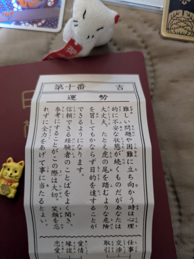 御神籤<br />旅行前は怖くて怖くて仕方がなかった。<br />神社仏閣にたくさん参拝。<br /><br />【信頼できる経験者の言葉をよく聞き、参考にする事】<br /><br />【笑顔を忘れずに】<br /><br />【虎の尾を踏むような事があっても目的を達する】<br /><br />この御神籤の言葉を何回も思い出した。