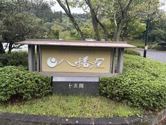 そして色々こなして、本日のお宿、母畑温泉八幡屋さんへ。
お客様ご一行をもてなすミッションです。