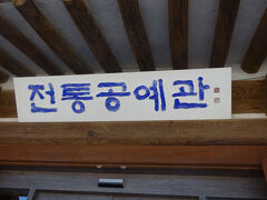 「伝統工芸館」に入ってみた。