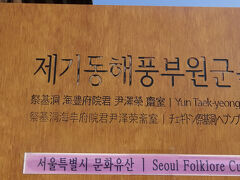 祭基洞 海豊府院君 尹澤栄斎室