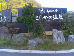 こしかの温泉．朝朝食を済ませてからチェックアウト．