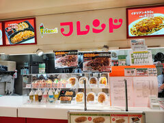 その後は駅ビルのフレンドでイタリアンをテイクアウト