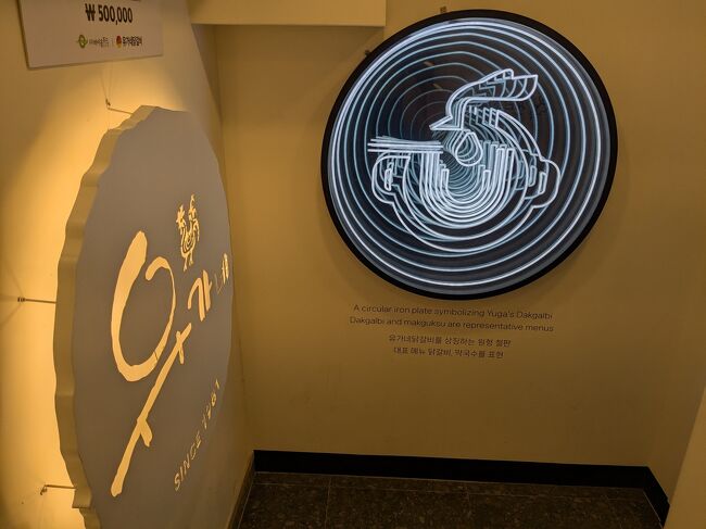 チェーン店のタッカルビのユガネ