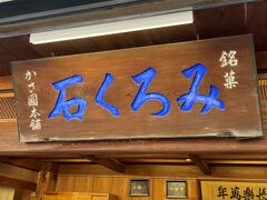 みろく石本舗かさ國さんは創業150年の老舗です。