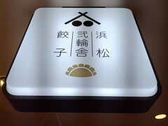 ゴージャスな鰻を食べた後に、なんでかしりませんが餃子を食べてしまいました。
2次会だ！

まぁせっかく浜松餃子の地に来たしね！
世間のおかーさんも今日はいいよね！って良く言っているし

はままつ楽市にある浜松弐輪舎さんへ！
