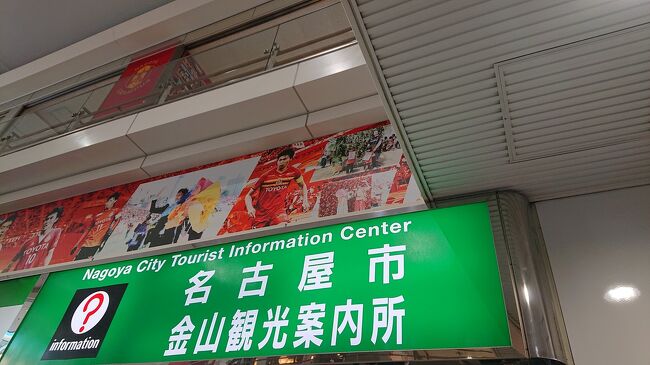 金山駅前から、今回の旅は、始まりました。まずは、「名古屋市金山観光案内所」に立ち寄りました。
