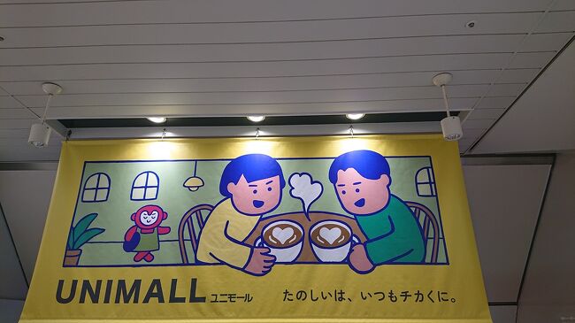 最後に立ち寄ったのが、「ユニモール」。バナーが目立っていました。