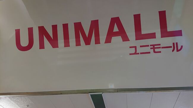 「ユニモール」を後にして、帰路へと就き、今回の旅を終えました。