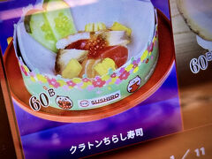 【タイ・スシロ～～!!】

ましてスシローは、日本よりも力を入れているのではないか（と思える程、積極的な店作り、商品開発を行なっているのか）海外の方が丁寧でネタもシャリも大きく美味い気がする...（実際に、日本でスシローとかに入ってみると、店舗にもよるのだろうが、その多くは、飽きられているのか、かなりしょぼくれている感じはする...日本国内の同業者間の競争が激し過ぎ草臥れているのかもね...）


写真：期間限定品『クラトンちらし寿司』は、当然注文...出て来る前は、何故かワクワク...