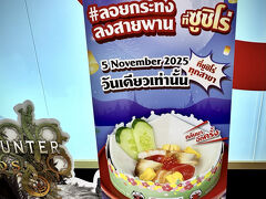 【タイ・スシロ～～!!】

今や日本が誇る寿司文化は、タイ人の食文化にもすっかり受け入れられており、あちらこちに支店をどんどん増えて行くのがまた嬉しい...（こんな暑い国でねぇ...しかも食文化が全然異なるここタイでねぇ...寿司が受け入れられる時代が来るなんて、30年前は想像も付かなかった...）


写真：何じゃこりゃぁ!?...「クラトンちらし寿司」だって!?...そっか、ロイクラトン祭りに合わせて、こういう期間限定商品も出して来るのねぇ～