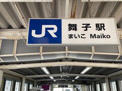 舞子駅まで歩いてきました