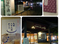 まずは九州八十八湯めぐりの対象施設である「卑弥呼ロマンの湯」へ。市の健康福祉施設の中にある温泉です。ホテルから徒歩10分ほどのところにありました。

最初は翌朝一番に行くつもりでした。ところが健康福祉施設は9時からですが温泉は10時から営業であることが判明…(￣□￣;)!!
後の旅程がうまくやり繰りがつかず悩んでいましたが、有田からホテルに向かう途中で場所を教えてもらったら、車通りの多い道を通って行けることが分かり今夜行くことにしました。

金曜日の夜の市営温泉なんて、きっと地元の人で大混雑だなぁ…と心配していたら、入浴客はほどほどの数でした。武雄温泉とはまた違う、お肌がつるつるになる良いお湯でした。入湯料は、朝倉市外在住者は530円。市営温泉なので、市民は安いんですね。