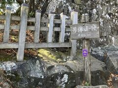 まずは男体山へ。お堂にお詣りします。