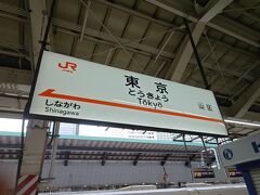 旅のはじまりは東京駅です。