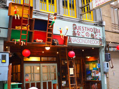 おーっ有名な
尾道ゲストハウス　あなごのねどこ