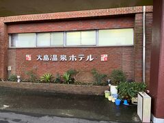 大島一周観光終了、
16時頃大島温泉ホテルに到着
けっこうな雨降り