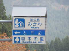 「道の駅　阿賀の里」から「道の駅　みかわ 巨木の里」にやって来ました
「道の駅　阿賀の里」から「道の駅　みかわ 巨木の里」は国道49号線で僅か6km程の道のり