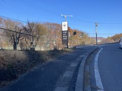 道路標識はエントランスのこれのみ。立派な宿泊施設ですが、温泉利用は地元のお年寄りもいらっしゃいました。