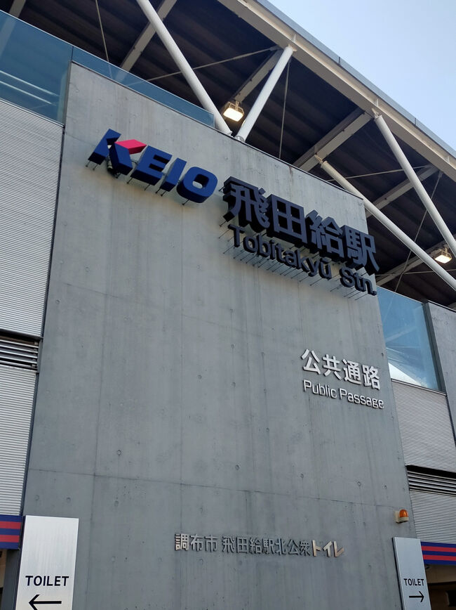 飛田給駅
