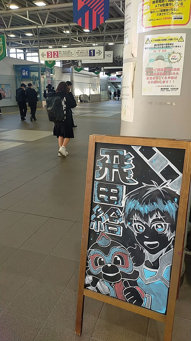 京王線飛田給駅