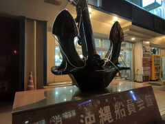 ホテルから徒歩５～６分のところにフェリーターミナルがあって、離島に向かうフェリーが発着しています。
その後食事向かったのは、船員会館１階にある「いかり屋」