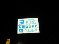 「百花の里　城山温泉」から「道の駅　笹川流れ」にやって来ました
「百花の里　城山温泉」から「道の駅　笹川流れ」は国道7号線と345号線で62km程の道のり