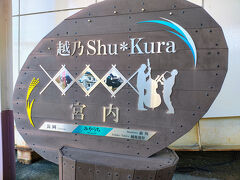 旅行2日目は長岡駅の隣にある宮内駅からスタート