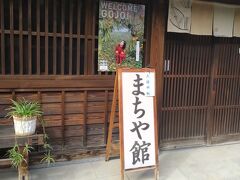 　その後は五條新町まちや館を訪問しました。

　五條新町まちや館は平成23年4月1日より指定管理者制度で運営しており、長い年月を経て復原修復して往時の町家の様子をうかがい知るこのとできる施設となっています。新町通り北側のやや曲がったところに建っているため、道路沿いの室はやや不整形になっています。

　江戸時代の伝統的な町家建築の様式による家屋だけではなく、井戸やかまど、箱階段なども復原されています。重厚な雰囲気の古い家屋が数多く残るなかでも、特に風格ある町家づくりの建物のひとつとなっています。