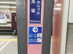 宝塚駅に到着しました。