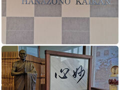 『花園会館』
ご長老、臨済宗妙心寺「微笑会」の役員をやられているそうで・・
特別なおもてなしをしていただきました
ご長老に感謝です・・
