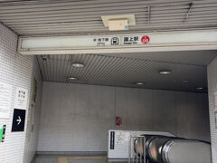 蹴上駅にやっと着きました
