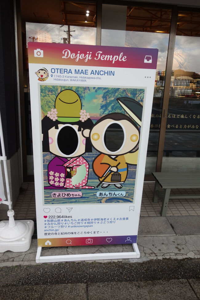 あんちん前に設置されたインスタ風顔出しパネル。<br />安珍と清姫は、悲劇的な結末を迎える昔話ですが、現代の安珍と清姫は仲良く並んで記念撮影出来るようになっています。