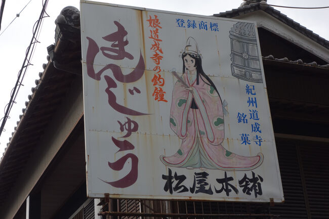 かなり古い看板ですが、紀州道成寺銘菓の釣鐘まんじゅうの看板。