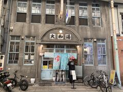 大和湯
銭湯をリノベーションして、今は小籠包酒場だそうです