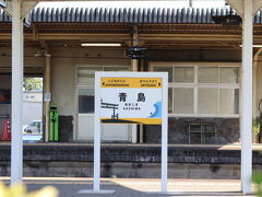 17キロ、30分ほど移動して青島駅へ