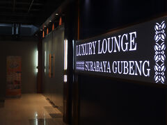 ラグジュアリーラウンジ。グブン駅にあり、利用できる。