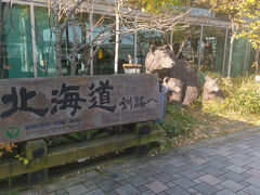 釧路に来ました