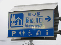 新潟県　№32　越後川口 あぐりの里
2024年09月27日に第9回北陸道の駅SRとして訪問