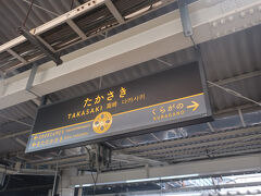 終点高崎駅には07時59分に到着
高崎線で池袋から一番電車で来るよりもおよそ1時間遅れですが､池袋からJRだと1,980円､今回のルートだと片道1,594円
電車の中ではもうすぐ試験のため参考書を読んでいたし､今回はこの時間でも全然OKなので・・・