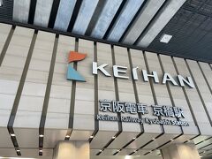 と言うわけで、今回は京橋駅からスタート。
ひらかたパークのドラクエウォークおみやげスポット、予想通り京阪電車から届きました。