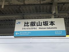 で、JR湖西線で比叡山坂本下車。