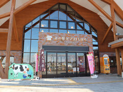 こっちの道は、道の駅が豊富で「道の駅 ピア21しほろ」へ