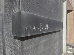 Day2のランチはこちら！
金沢駅東口から南方向へ徒歩約５～７分の所にある小桜さんです。
予約オンリーだそうです。