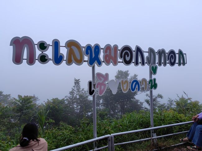 頂上で降りると、すでに雲海待ちの人がちらほら。<br />自分は恥ずかしながらお腹が弱いのですが、トイレがあったのでめちゃくちゃホッとできました。<br />日本人向けとしてどうかというと、悪いトイレですがね。<br />ないのとあるのでは違う。