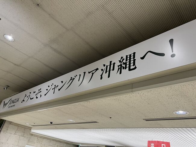 10:56<br />到着ロビー出入口には大きくジャングリアの文字がドーンと！！<br /><br />今回は行く予定にしてません(^^;)